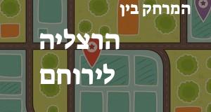 הרצליה - ירוחם
