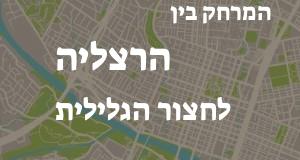 הרצליה - חצור הגלילית