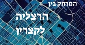 הרצליה - קצרין