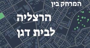 הרצליה - בית דגן