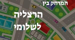 הרצליה - שלומי