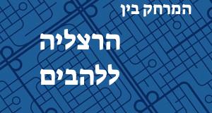 הרצליה - להבים