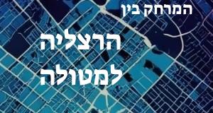 הרצליה - מטולה