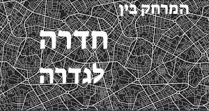 חדרה - גדרה