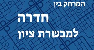 חדרה - מבשרת ציון