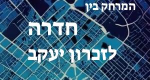 חדרה - זכרון יעקב