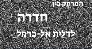 חדרה - דלית אל-כרמל