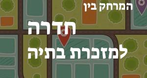 חדרה - מזכרת בתיה