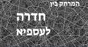 חדרה - עספיא