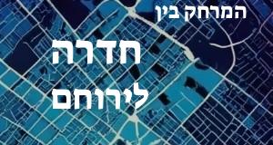 חדרה - ירוחם