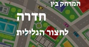 חדרה - חצור הגלילית