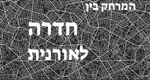 חדרה - אורנית