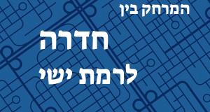 חדרה - רמת ישי