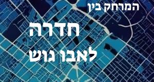 חדרה - אבו גוש