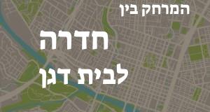 חדרה - בית דגן