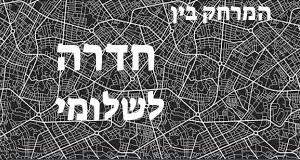 חדרה - שלומי