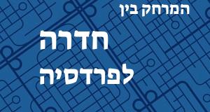 חדרה - פרדסיה