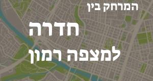 חדרה - מצפה רמון