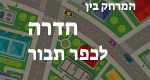 חדרה - כפר תבור