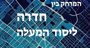 חדרה - יסוד המעלה