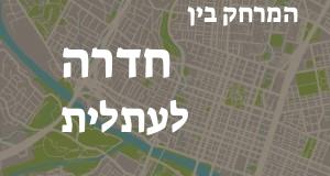 חדרה - עתלית