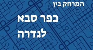 כפר סבא - גדרה