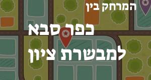 כפר סבא - מבשרת ציון
