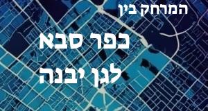 כפר סבא - גן יבנה