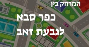 כפר סבא - גבעת זאב