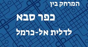 כפר סבא - דלית אל-כרמל