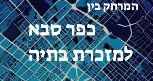 כפר סבא - מזכרת בתיה