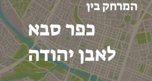 כפר סבא - אבן יהודה