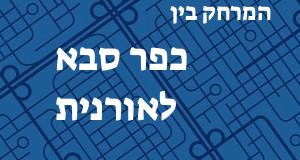 כפר סבא - אורנית
