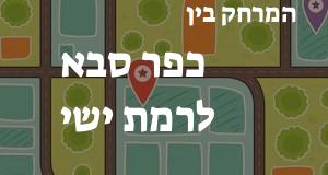 כפר סבא - רמת ישי