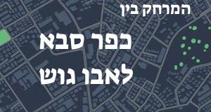 כפר סבא - אבו גוש