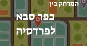 כפר סבא - פרדסיה
