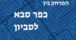 כפר סבא - סביון