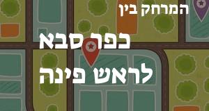 כפר סבא - ראש פינה