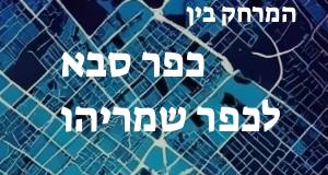 כפר סבא - כפר שמריהו