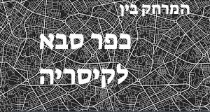 כפר סבא - קיסריה
