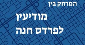 מודיעין - פרדס חנה