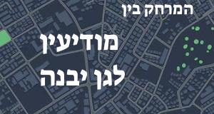 מודיעין - גן יבנה