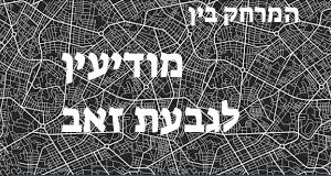 מודיעין - גבעת זאב