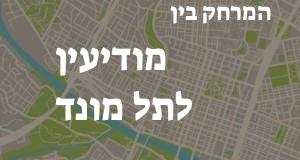 מודיעין - תל מונד