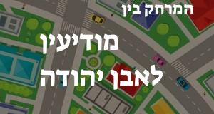 מודיעין - אבן יהודה