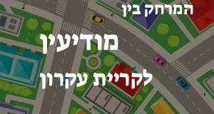 מודיעין - קריית עקרון