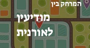 מודיעין - אורנית