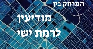 מודיעין - רמת ישי