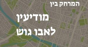מודיעין - אבו גוש