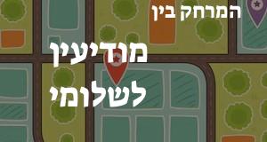 מודיעין - שלומי